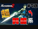 スーパープレイを語りながらゼノブレイド２を実況プレイ　♯70