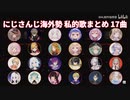 【EN, ID, KR, VR】 にじさんじ海外勢 私的歌まとめメドレー 17曲 #01 前半【NIJISANJI】