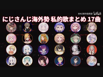 【EN, ID, KR, VR】 にじさんじ海外勢 私的歌まとめメドレー 17曲 #01 前半【NIJISANJI】