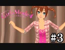 いいファッションは幸せを呼ぶ【ガールズモード４】＃３