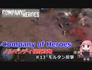 【CoH】キャンペーンその13 モルタン反撃【Company of Heroes】