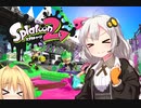 【スプラトゥーン２】ボイスロイド達がウデマエXを目指す！＃14