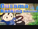 ▶Reflection◀ Ousama Ranking