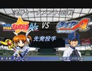 【パワプロドリームカップⅢ】魔法少女リリカルなのはvsダイヤのA【243戦目】part1