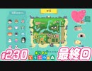 【 あつまれどうぶつの森 】 ♥²島開拓記録230 最終回【 Vtuber 】
