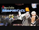 【7days to die】紲星あかりのゾンビと私 なんたらガルーダ Part15【最終回】