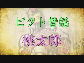 ピクト昔話～桃太郎～【第二回10秒動画投稿祭】