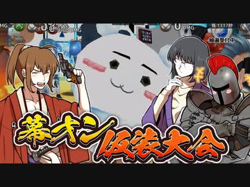 [会員専用]幕オン仮装大会を見る