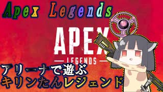 アリーナで遊ぶキリンたんレジェンド【Apex legends】