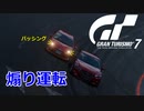 【GT7】初プレイの女性がまじめに運転した結果ww