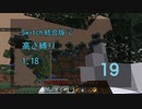 【Minecraft】Switch高さ縛り1.18 19