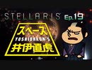 吉田くんのスペース井伊直虎 Ep.19【Stellaris実況】