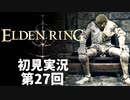 【初見実況】エルデンリング 第27回【手汗かき人が逝く】