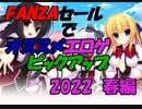 【エロゲ紹介】FANZA2022年春のセール！個人的目玉作品などをご紹介！【ボイスロイド葵・ついなちゃん】
