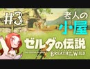 #3 ゼルダの伝説 ブレス オブ ザ ワイルド【老人の小屋】
