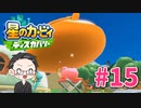 【大福さんの】 星のカービィ ディスカバリー 【ゲーム実況】part15