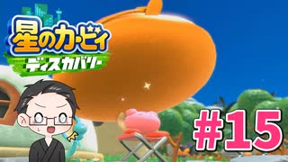 【大福さんの】 星のカービィ ディスカバリー 【ゲーム実況】part15