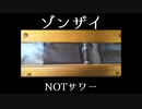 【ニコラップ】ゾンザイ【NOTサワー】