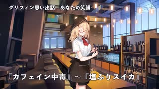 ドールズフロントライン 少女前線　ドルフロ　 グリフィン思い出話『あなたの笑顔』8～10