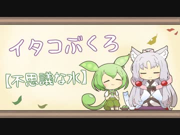 【一口雑学】イタコぶくろ96【不思議な水】