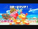 【星のカービィ ディスカバリー】山神兄弟でゲーム実況【Part.７】