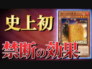 遊戯王初の禁断の効果を持った新カード「赤しゃりの軍貫」を解説