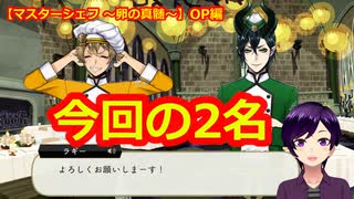 【ツイステ】声が良い×2のフルボイスOP【マスターシェフ5～卵の真髄～#2】