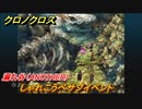 クロノクロス　しゃれこうべサブイベント　溺れ谷（ANOTHER）　＃１０【CHRONO CROSSリマスター】