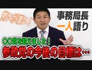 【一人語り】〇〇党を超えました！キテます！参政党の近況報告！！今後の大きな目標もあります　神谷宗幣 #012
