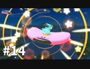 【ゆっくり実況】星のカービィ ディスカバリー その14