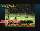 クロノクロス　シュガール、ソルトン戦　溺れ谷（ANOTHER）　ストーリー攻略　＃１１【CHRONO CROSSリマスター】