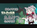 【BotW】東北イタコはええけつのようです Part021 【VOICEROID実況】