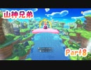 【星のカービィ ディスカバリー】山神兄弟でゲーム実況【Part.８】
