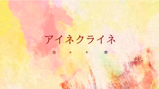 アイネクライネ（米津玄師）重音テト　cover【UTAUカバー】 Eine Kleine