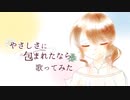 ｡❀ﾟ心を込めて 『やさしさに包まれたなら』描いて作って歌ってみた  ﾟ❀｡ ver 成咲 実。