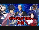 真・ﾜﾝﾁｬﾝﾄﾚﾊﾞｶﾃﾙｩｰ大会　Part10