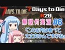 【7 Days to Die】ことのでいずとぅーだいA20　その6【VOICEROID実況】