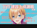 【成瀬鳴】フラグ回収＆即落ち2コマまとめ【にじさんじ切り抜き】
