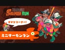 【ゆっくり実況】ゆっくり達のミニサーモンラン