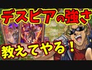 【初心者向け】キースさんがデスピアデッキの解説をしてくれるようです【純デスピア/組み方/回し方/対策/無課金/格安代替カード解説】【遊戯王マスターデュエル】