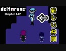 【デルタルーン・ DELTARUNE・チャプター２】UNDERTALEとは違う世界線＃1９