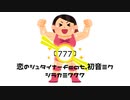 【ボカロオリジナル】恋のシュタイナーfeat.初音ミク