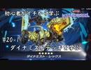 初心者がイチから学ぶ遊戯王マスターデュエル #20-1 【ダイナミストデッキを学ぶ】
