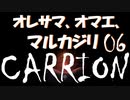 【STEAM名作実況】オレサマ、オマエ、マルカジリ Part06【CARRION】