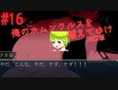 【リョナ】解釈一致 #16【ゆっくり実況】【俺のホムンクルスを越えてゆけ2022年版】