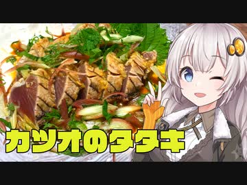 【家庭料理祭】カツオのタタキで優勝しましょう！【簡単ボッチめし】