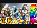今後再販予定の超激レアスキンが判明！！まさかのスターターパックが再販！？ここだけのスキンを見逃すな！！【エターナルゲイズ】【XL-R8】【リーク】【APEX LEGENDS/エーペックスレジェンズ】