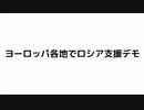 ヨーロッパ各地でロシア支援デモ　#ルーベン•ジスベルト　#ヨーロッパ各地でロシア支援デモ　#及川幸久　#Cristal Spain　#ウクライナ虚偽報道