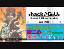 【.hackg.u.LastRecode】プレイ実況part.1「降り立つ世界でイキったレベル10に初KILLされました」【Vol-再誕-】