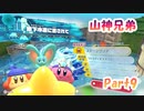 【星のカービィ ディスカバリー】山神兄弟でゲーム実況【Part.９】